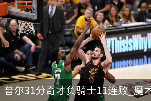 普尔31分奇才负骑士11连败 魔术负老鹰止3连胜